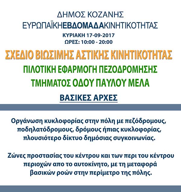 Σχέδιο Βιώσιμης Αστικής Κινητικότητας Δήμου Κοζάνης: Πιλοτική εφαρμογή πεζοδρόμησης τμήματος οδού Παύλου Μελά