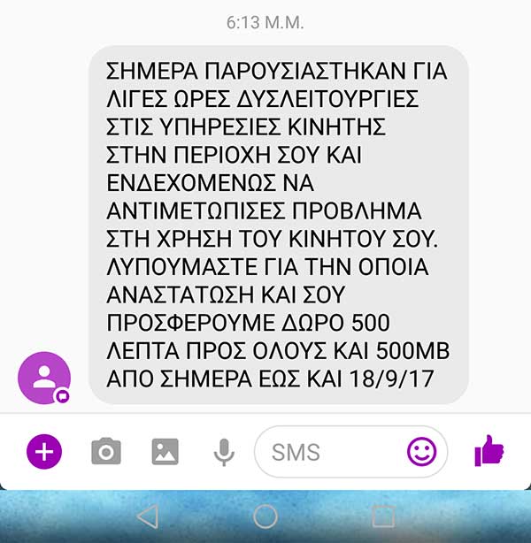 Δωράκι για τους πελάτες της Cosmote μετά την αποκατάσταση της δυσλειτουργίας