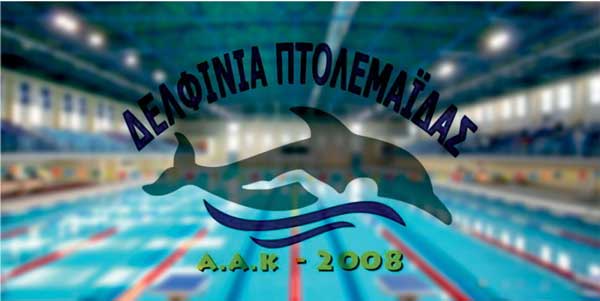 Δελφίνια Πτολεμαΐδας: Έναρξη εγγραφών της νέας κολυμβητικής χρονιάς