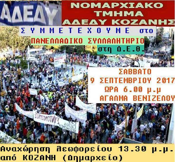 Πρόσκληση του ΝΤ Κοζάνης της ΑΔΕΔΥ για το συλλαλητήριο της ΔΕΘ