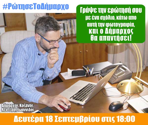 Ο δήμαρχος Κοζάνης απαντά σε ερωτήσεις πολιτών τη Δευτέρα 18 Σεπτεμβρίου