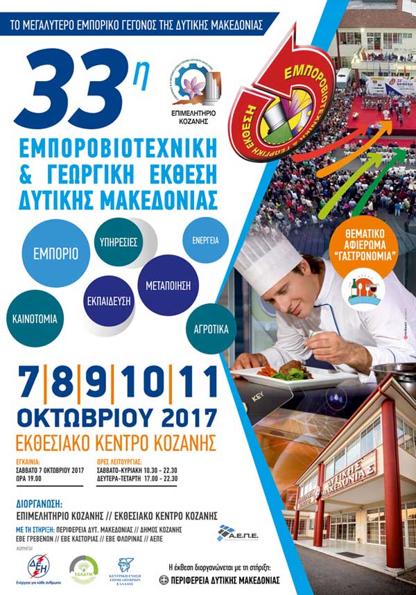 Η 33η Εμποροβιοτεχνική και Γεωργική Έκθεση Δυτικής Μακεδονίας ανοίγει τις πύλες της στις 7 Οκτωβρίου