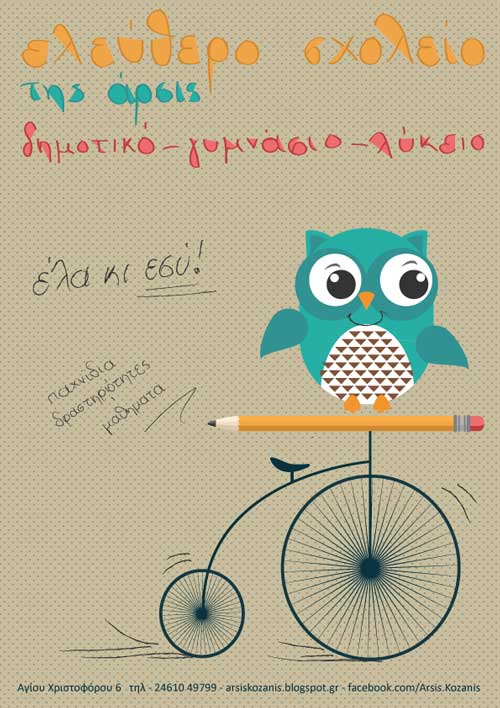 Εγγραφές στο Ελεύθερο Σχολείο της ΑΡΣΙΣ Κοζάνης