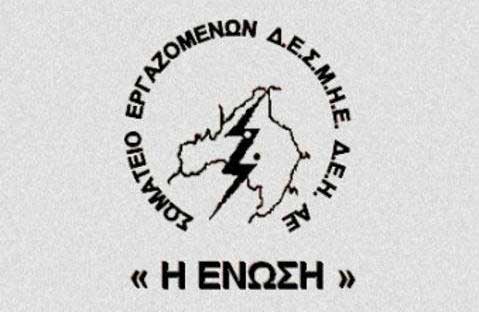 ΕΝΩΣΗ ΔΕΗ: “Λιγνίτης κακός για τη ΔΕΗ , καλός για τους ιδιώτες”