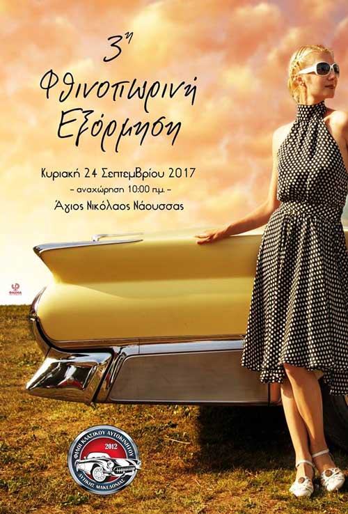 3η φθινοπωρινή εξόρμηση από τον Σύλλογο Φίλων Κλασικού Αυτοκινήτου
