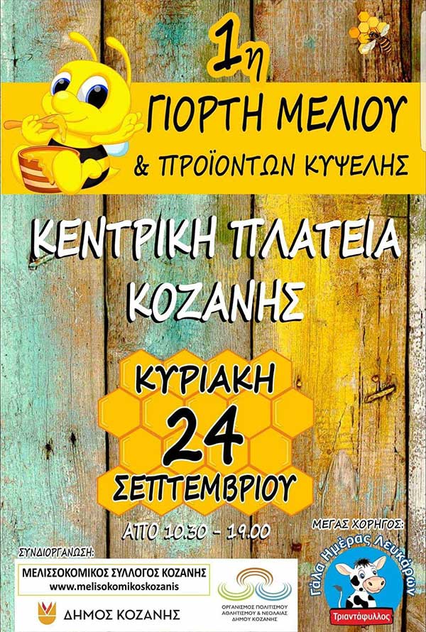 Τι θα περιλαμβάνει η 1η Γιορτή μελιού που θα γίνει την Κυριακή στην Κοζάνη