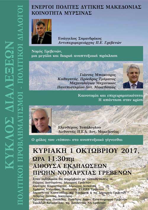 Εκδήλωση των Ενεργών Πολιτών Δυτικής Μακεδονίας για τις αναπτυξιακές δυνατότητες του Νομού Γρεβενών