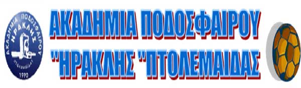 Έναρξη νέας ποδοσφαιρικής σαιζόν ακαδημίας Ποδοσφαίρου ΗΡΑΚΛΗ Πτολεμαΐδας