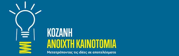 Πρόσκληση εκδήλωσης ενδιαφέροντος για επιχειρήσεις που επιθυμούν να συμμετέχουν στην πρωτοβουλία “Κοζάνη 2017 – Ανοιχτή Καινοτομία”