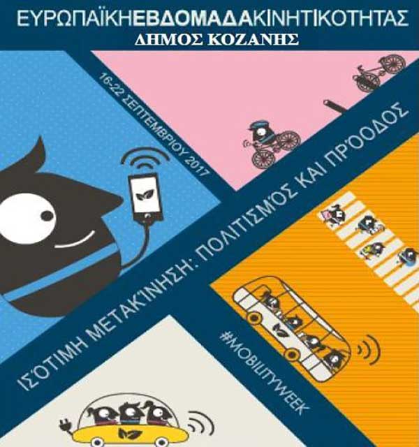 Ο Ελληνικός Ορειβατικός Σύνδεσμος Κοζάνης συμμετέχει στην εβδομάδα κινητικότητας