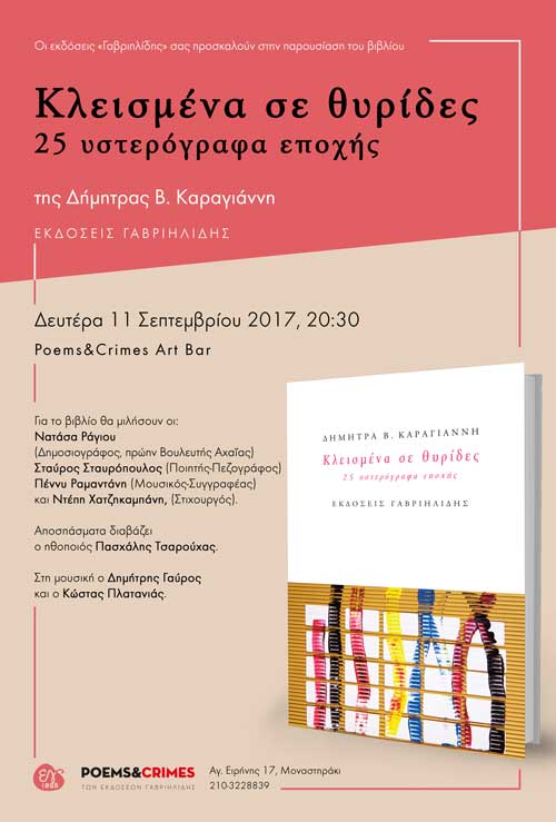 Το βιβλίο «Κλεισμένα σε θυρίδες, 25 υστερόγραφα εποχής», της Δήμητρας Β. Καραγιάννη, θα παρουσιαστεί στην Αθήνα, την Δευτέρα 11 Σεπτεμβρίου