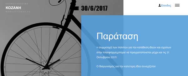 Kozani Crowdsourcing Platform: η πλατφόρμα κατάθεσης ιδεών για το Σχέδιο Βιώσιμης Αστικής Κινητικότητας του Δήμου Κοζάνης