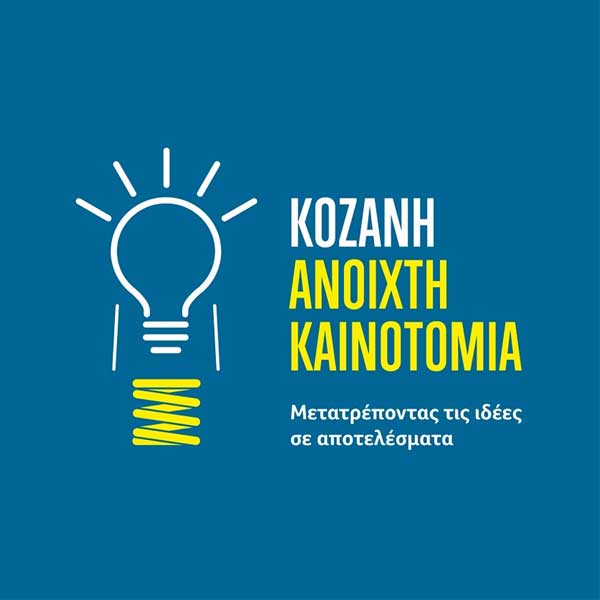 Πρόσκληση εκδήλωσης ενδιαφέροντος για επιχειρήσεις που επιθυμούν να συμμετέχουν στην πρωτοβουλία «Κοζάνη 2017 – Ανοιχτή Καινοτομία» – Μέχρι τις 15 Σεπτεμβρίου οι αιτήσεις