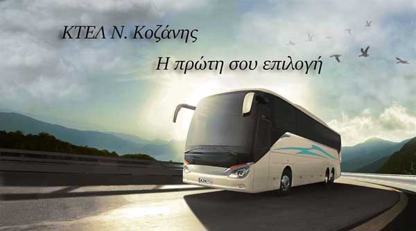 Υπεραστικό ΚΤΕΛ Ν. Κοζάνης: Από σήμερα ηλεκτρονικά εισιτήρια και για το δρομολόγιο Θεσσαλονίκη- Πτολεμαΐδα