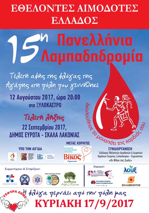 Κάλεσμα στη 15η Λαμπαδηδρομία 2017