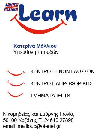15 χρόνια επιτυχίες για το φροντιστήριο ξένων γλωσσών Learn στην Κοζάνη!