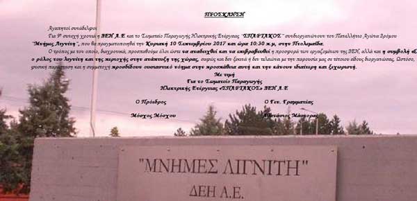 Μνήμες λιγνίτη την Κυριακή στην Πτολεμαΐδα