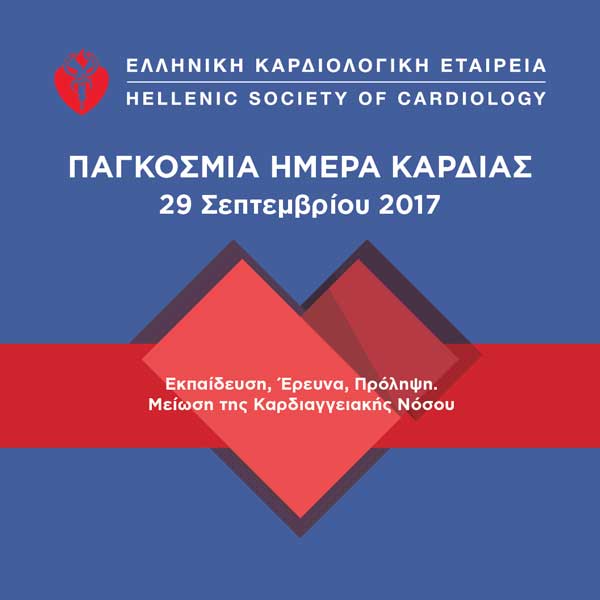 Καμπάνια ενημέρωσης για την πρόληψη των καρδιαγγειακών παθήσεων