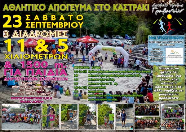 Αθλητικό Απόγευμα στο Καστράκι Γρεβενών 2017