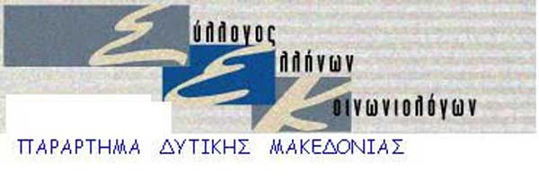 Εκλογοαπολογιστική συνέλευση και εκλογές για το Σύλλογο Ελλήνων Κοινωνιολόγων-Παράρτημα Δυτικής Μακεδονίας