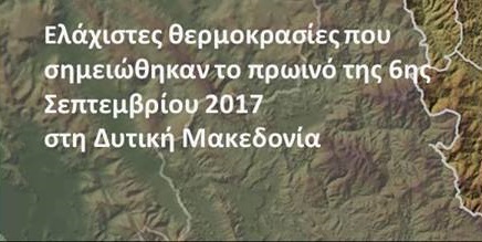 Θερμοκρασίες “χειμώνα” σήμερα το πρωί στη Δυτική Μακεδονία!