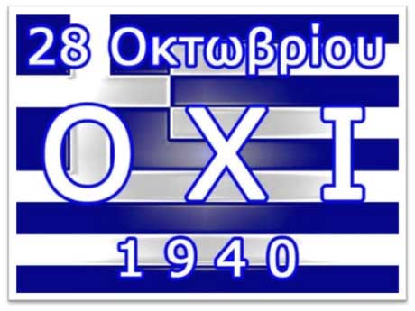 28η Οκτωβρίου 1940, αφιέρωμα στην Εθνική Επέτειο-Γράφει η Χρυσάνθη Καραγιαννίδου, Φιλόλογος