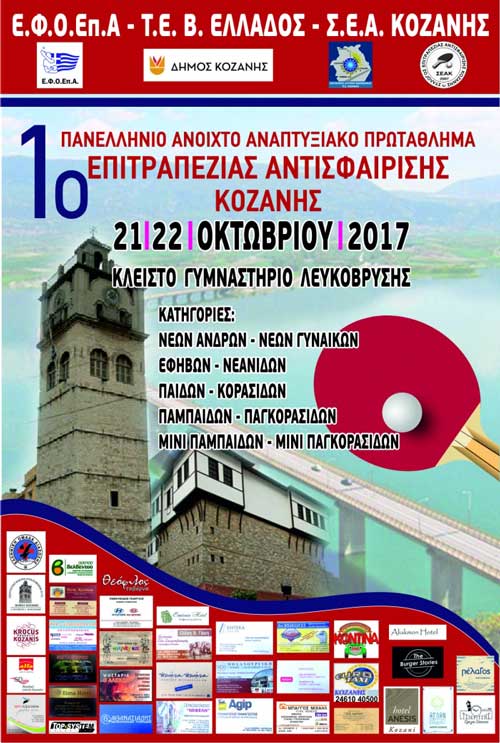 1ο Πανελλήνιο Ανοιχτό Αναπτυξιακό Πρωτάθλημα Επιτραπέζιας Αντισφαίρισης Κοζάνης