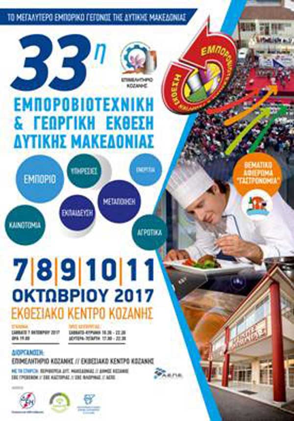 Δείτε φωτογραφίες από την 33η Εμποροβιοτεχνική & Γεωργική Έκθεση Δυτικής Μακεδονίας