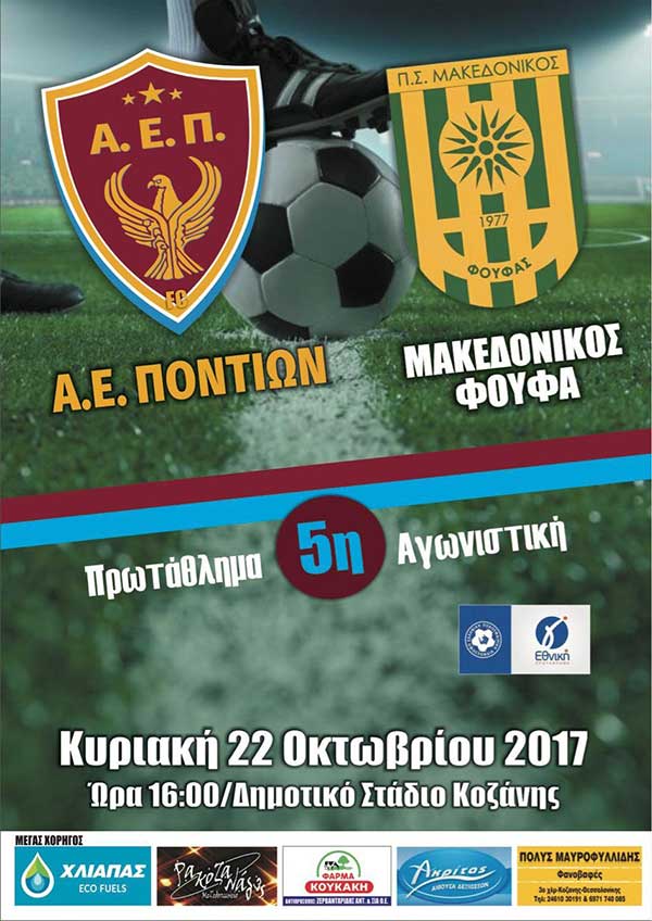Ποδοσφαιρική αναμέτρηση ΑΕΠ – Μακεδονικού Φούφα