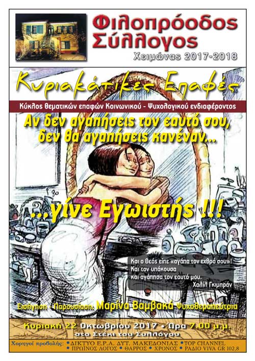 Κυριακάτικες Επαφές στον Φιλοπρόοδο: «Αν δεν αγαπήσεις τον εαυτό σου, δεν θα αγαπήσεις κανέναν… γίνε Εγωιστής !!!»