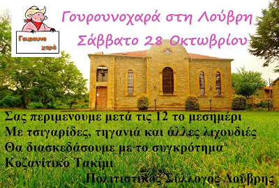 Γουρουνοχαρά στην Λούβρη Βοΐου
