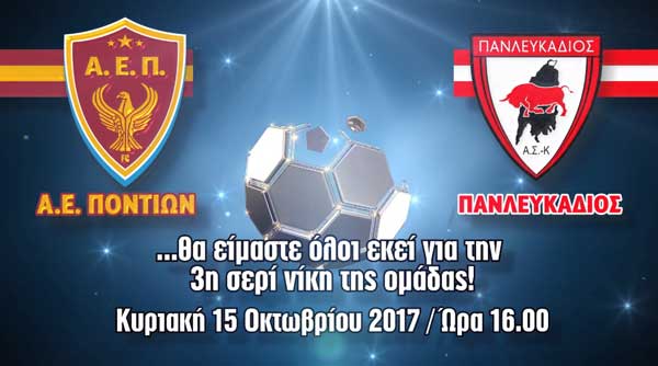 Γ’ Εθνική: Αθλητική Ένωση Ποντίων «VS» Πανλευκάδιος | Κυριακή 15 Οκτωβρίου στο ΔΑΚ Κοζάνης