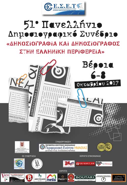 51ο Πανελλήνιο Δημοσιογραφικό Συνέδριο ΕΣΕΤ