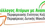 Σύλλογος Ατόμων με Αναπηρία Περιφερειακής Ενότητας Κοζάνης Περιφέρειας Δυτικής Μακεδονίας: Γενική εκλογική συνέλευση  το Σάββατο 18 Μαϊου