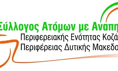 Σύλλογος Ατόμων με Αναπηρία Περιφερειακής Ενότητας Κοζάνης Περιφέρειας Δυτικής Μακεδονίας: Γενική εκλογική συνέλευση  το Σάββατο 18 Μαϊου