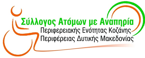 Συλλογος Ατόμων με Αναπηρία ΠΕ Κοζάνης ΠΔΜ:Το επεισόδιο της 4ης Ιουνίου, σε κεντρικό δρόμο της Πτολεμαΐδας με ένα ακόμα θύμα ΑμεΑ αποτελεί εγκληματική ενέργεια