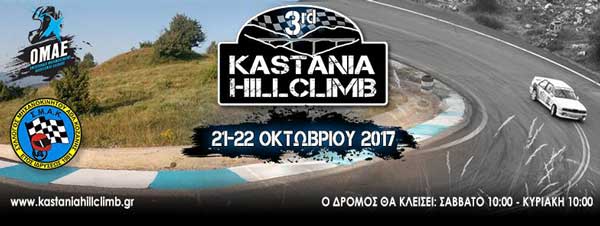 3η ανάβαση Καστανιάς στις 21-22 Οκτωβρίου 2017