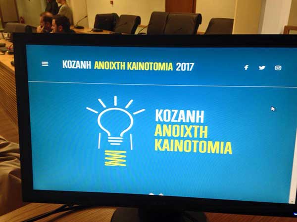 Ξεκίνησε σήμερα το πρόγραμμα «Κοζάνη 2017: Δράση Ανοιχτής Καινοτομίας & Επιχειρηματικότητας»