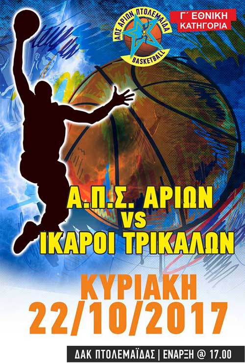 Ο Αρίων Πτολεμαΐδας υποδέχεται στην έδρα του τους Ίκαρους Τρικάλων