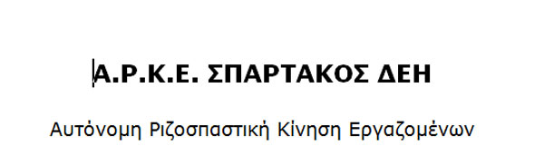 Απάντηση ΑΡΚΕ ΣΠΑΡΤΑΚΟΥ στο ΚΟΙ.ΡΙ.ΞΕ
