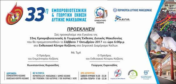 Αλλαγή ώρας Εγκαινίων 33ης Εμποροβιοτεχνικής & Γεωργικής Έκθεσης Δυτικής Μακεδονίας: Σάββατο 7 Οκτωβρίου 2017 στις 6:00μ.μ.