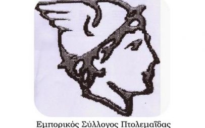 Εμπορικός Σύλλογος Πτολεμαΐδας: Νέο ωράριο λειτουργίας