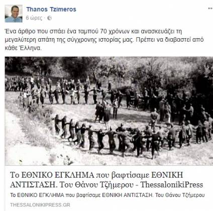Η Πανελλήνια Οργάνωση Αγωνιστών Εθνικής Αντίστασης σχετικά με το ανιστόρητο άρθρο του κ. Τζήμερου για την Εθνική Αντίσταση 1941-1944