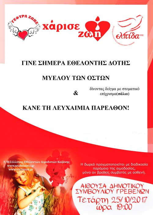 Δωρεά Μυελού των Οστών  «ΔΩΣΕ Λίγο σάλιο, πολύ ελπίδα!!!»