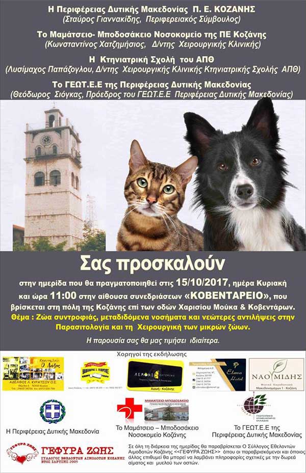 Ενημερωτική εκδήλωση στην Κοζάνη για τα ζώα συντροφιάς
