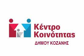 Κάλεσμα του Κέντρου Κοινότητας Δήμου Κοζάνης για μέριμνα άστεγων συμπολιτών