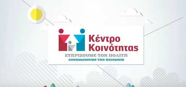 Το Κέντρο Κοινότητας του Δήμου Κοζάνης