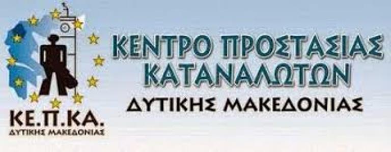 ΚΕΠΚΑ Δυτικής Μακεδονίας: “Ηλεκτρονικοί πλειστηριασμοί”