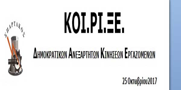 ΚΟΙ.ΡΙ.ΞΕ/ΔΑΚΕ ΣΠΑΡΤΑΚΟΣ: Σχετικά με την τύχη των λιγνιτικών εργοστασίων της ΔΕΗ και ιδιαίτερα του ΑΗΣ Καρδιάς και Αμυνταίου