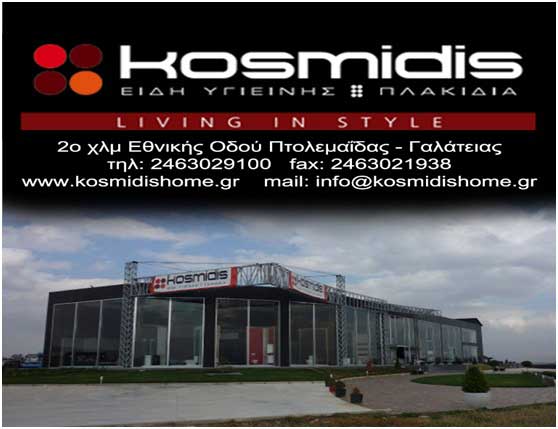 Kosmidis Πλακάκια και είδη υγιεινής, μια εταιρεία με παράδοση από το 1978 στην Πτολεμαΐδα!